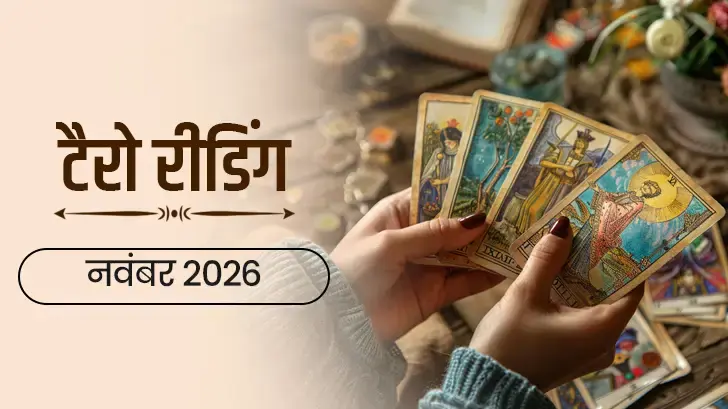 नवंबर 2026 में कैसे रहेंगे आपके दिन? जानें टैरो कार्ड से अपना राशिफल